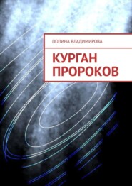 бесплатно читать книгу Курган Пророков автора Полина Владимирова