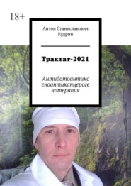 бесплатно читать книгу Трактат-2021. Антидотоантиксеноантиканцерогенотерапия автора Антон Кудрин