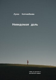 бесплатно читать книгу Неведомая даль автора Луиза Кипчакбаева