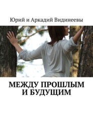 бесплатно читать книгу Между прошлым и будущим автора  Юрий и Аркадий Видинеевы