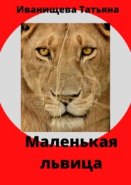 бесплатно читать книгу Маленькая львица автора Татьяна Иванищева