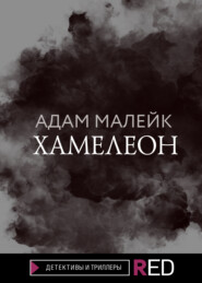 бесплатно читать книгу Хамелеон автора Адам Малейк
