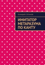 бесплатно читать книгу Имитатор метаразума по Канту автора Геннадий Степанов