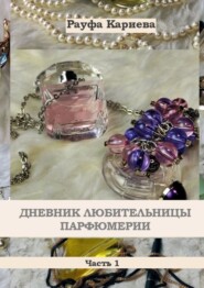 бесплатно читать книгу Дневник любительницы парфюмерии. Часть 1 автора Bill Ferguson