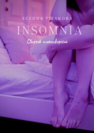 бесплатно читать книгу Insomnia автора Есения Ушакова