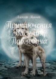бесплатно читать книгу Приключения Василия Павловича автора Алексей Тенчой