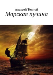 бесплатно читать книгу Морская пучина автора Алексей Тенчой