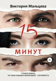 бесплатно читать книгу 15 минут автора Виктория Мальцева