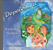 бесплатно читать книгу Деревенька автора протоиерей Владимир Чугунов