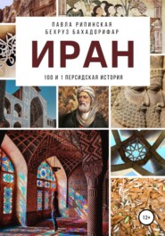 бесплатно читать книгу Иран: 100 и 1 персидская история автора Павла Рипинская