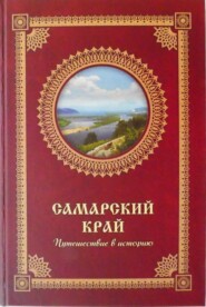 бесплатно читать книгу Самарский край. Путешествие в историю автора Е. Краснова