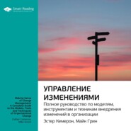 бесплатно читать книгу Ключевые идеи книги: Управление изменениями. Полное руководство по моделям, инструментам и техникам внедрения изменений в организации. Эстер Камерон, Майк Грин автора  Smart Reading