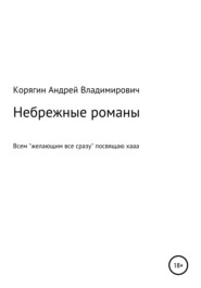 бесплатно читать книгу Небрежные романы автора Андрей Корягин