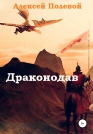 бесплатно читать книгу Драконодав автора Алексей Полевой