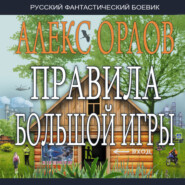 бесплатно читать книгу Правила большой игры автора Алекс Орлов