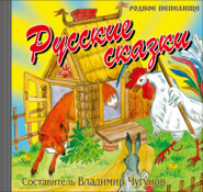 бесплатно читать книгу Русские сказки автора 