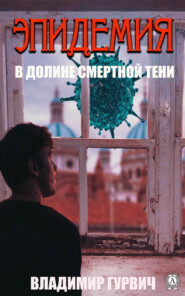 бесплатно читать книгу В долине смертной тени (Эпидемия) автора Владимир Гурвич