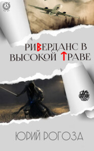бесплатно читать книгу Риверданс в высокой траве автора Юрий Рогоза
