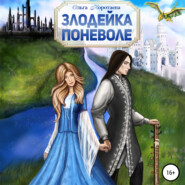 бесплатно читать книгу Злодейка поневоле автора Ольга Коротаева