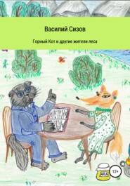 бесплатно читать книгу Горный Кот и другие жители леса автора Василий Сизов