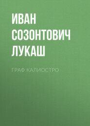 бесплатно читать книгу Граф Калиостро автора Иван Лукаш