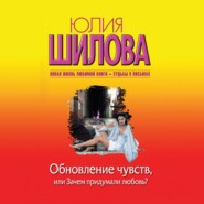 бесплатно читать книгу Обновление чувств, или Зачем придумали любовь? автора Юлия Шилова