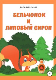 бесплатно читать книгу Бельчонок и липовый сироп автора Василий Сизов