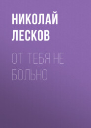 бесплатно читать книгу От тебя не больно автора Николай Лесков