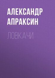 бесплатно читать книгу Ловкачи автора Александр Апраксин