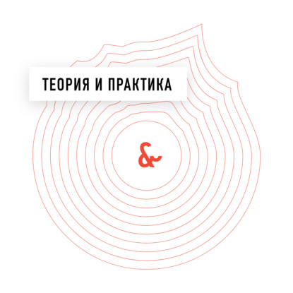 Теория и практика