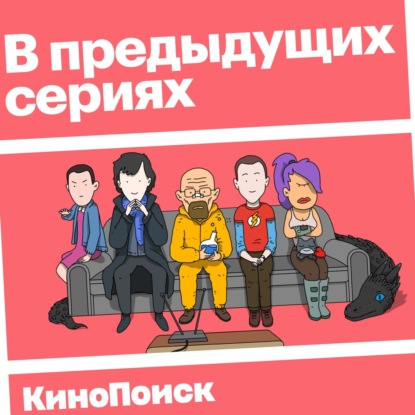 В предыдущих сериях