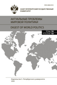 бесплатно читать книгу Актуальные проблемы мировой политики. Ежегодный альманах, том 10 автора  Сборник статей
