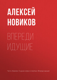 бесплатно читать книгу Впереди идущие автора Алексей Новиков