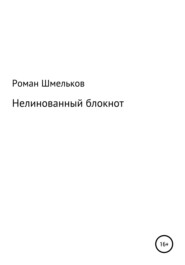 бесплатно читать книгу Нелинованный блокнот автора Роман Шмельков