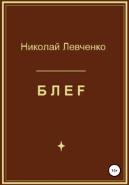 бесплатно читать книгу БЛЕF автора Николай Левченко