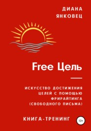 бесплатно читать книгу Free Цель автора Диана Янковец