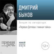 бесплатно читать книгу Лекция «Перевал Дятлова: главная тайна» автора Дмитрий Быков