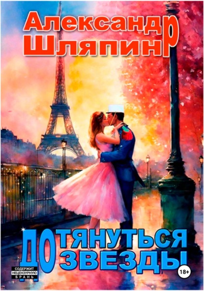 Дотянуться до звезды
