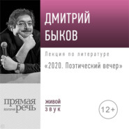 бесплатно читать книгу Лекция «2020. Поэтический вечер» автора Дмитрий Быков