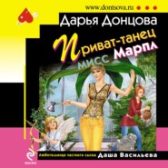 бесплатно читать книгу Приват-танец мисс Марпл автора Дарья Донцова