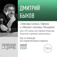 бесплатно читать книгу Лекция «„Эликсиры Сатаны“ Гофмана и „Мельмот-скиталец“ Мэтьюрина» автора Дмитрий Быков