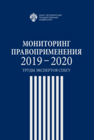 бесплатно читать книгу Мониторинг правоприменения 2019-2020. Труды экспертов СПбГУ автора  Сборник