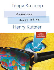 бесплатно читать книгу Хэппи-энд автора Генри Каттнер
