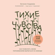 бесплатно читать книгу Тихие чувства. Как позволить своим переживаниям вырваться на свободу автора Евгения Андреева