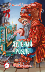 бесплатно читать книгу Зелёный рояль. ЗЕВСограммы автора Евгений Запяткин