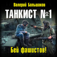 бесплатно читать книгу Танкист №1. Бей фашистов! автора Валерий Большаков