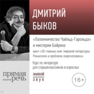 бесплатно читать книгу Лекция «„Паломничество Чайльд-Гарольда“ и мистерии Байрона» автора Дмитрий Быков