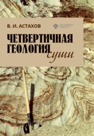 бесплатно читать книгу Четвертичная геология суши автора Валерий Астахов