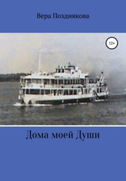 бесплатно читать книгу Дома моей души автора Вера Позднякова