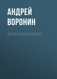 бесплатно читать книгу Дальнобойщики автора Андрей Воронин